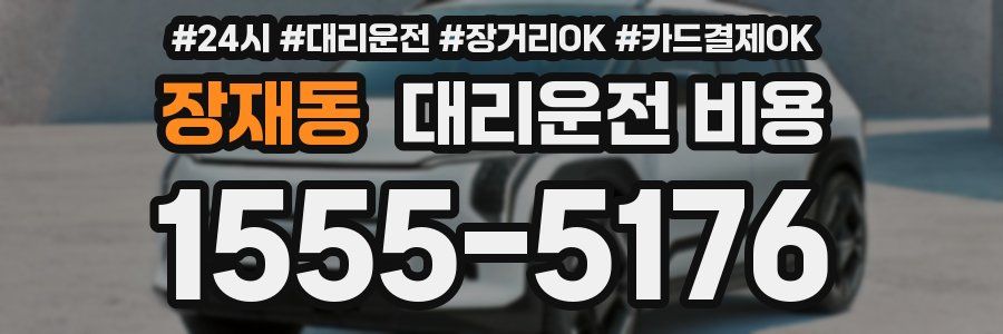 장재동 대리운전 비용