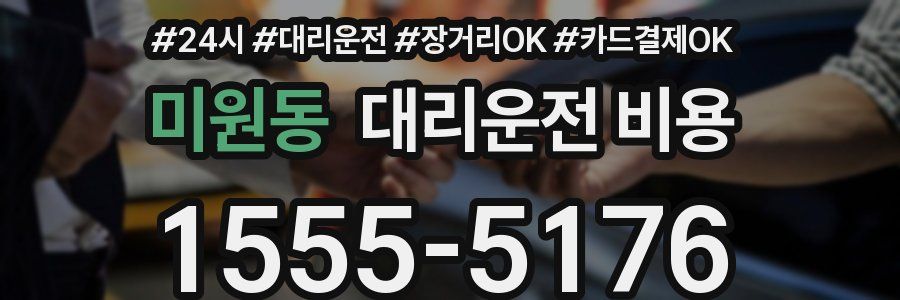 미원동 대리운전 비용