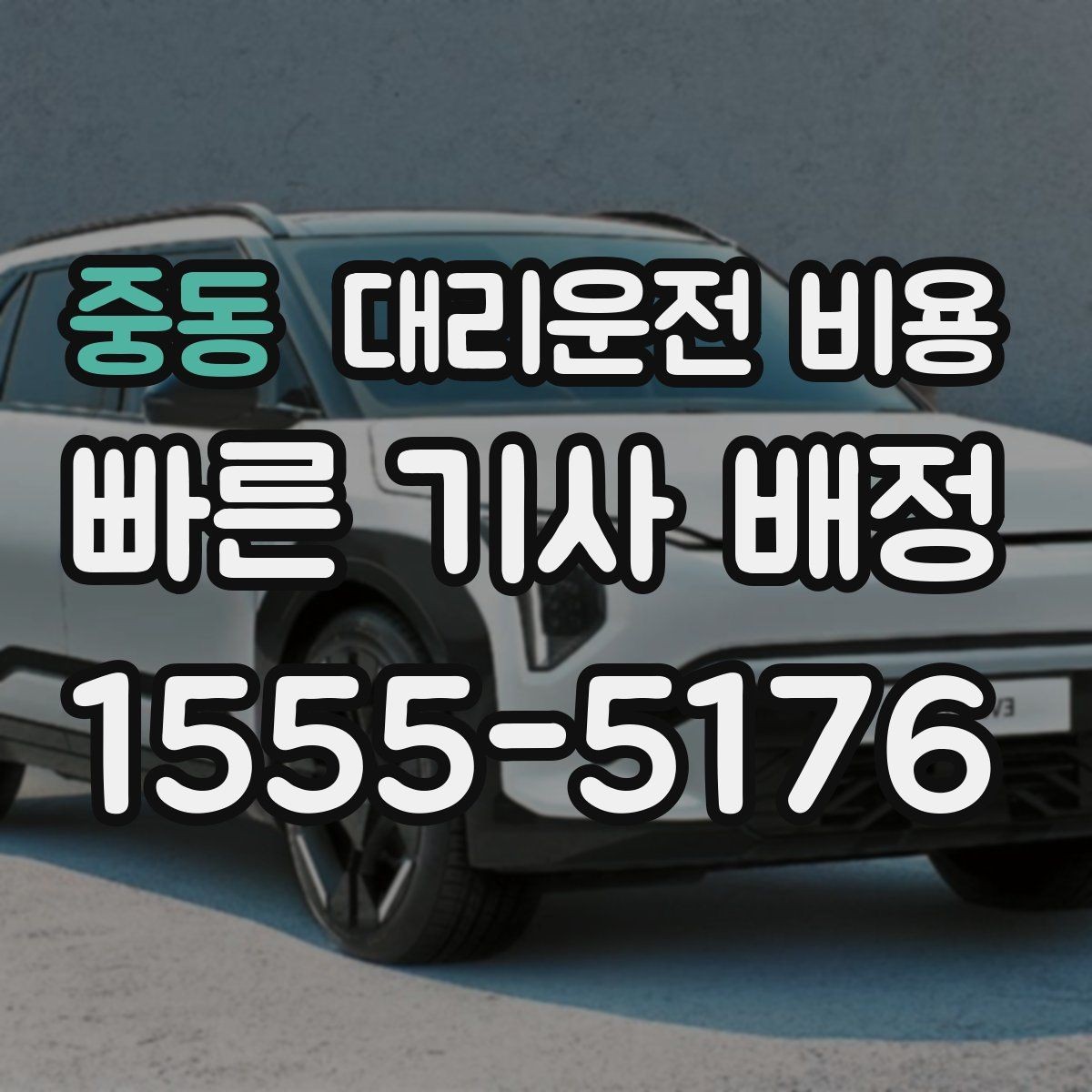 중동 대리운전 비용 안내에서 대기 가능성 확인하는 법