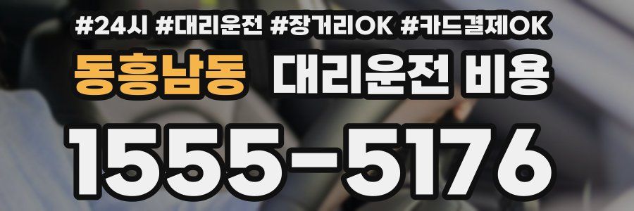 동흥남동 대리운전 비용