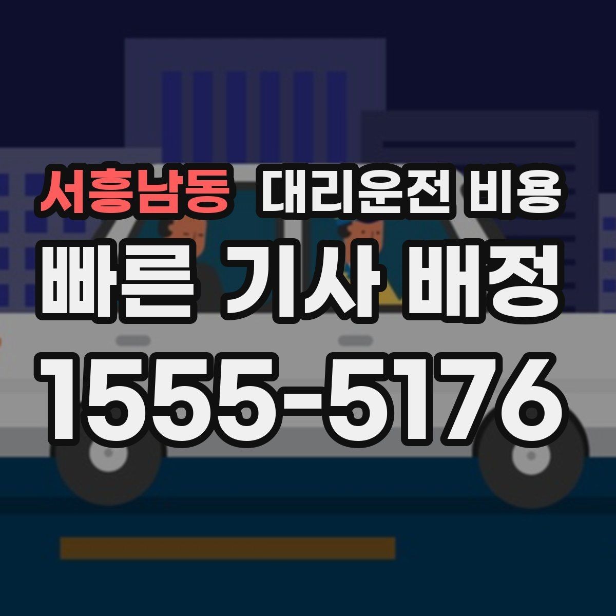 서흥남동 대리운전 비용 회식 후 귀가 체크리스트