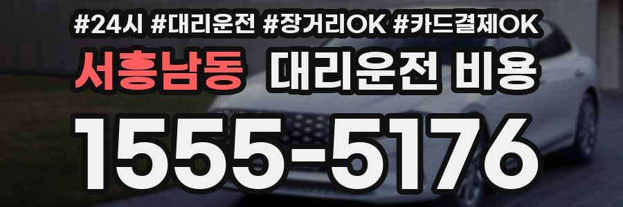 서흥남동 대리운전 비용