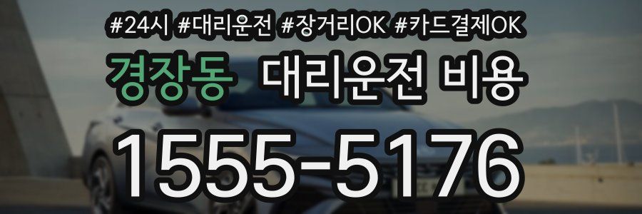 경장동 대리운전 비용