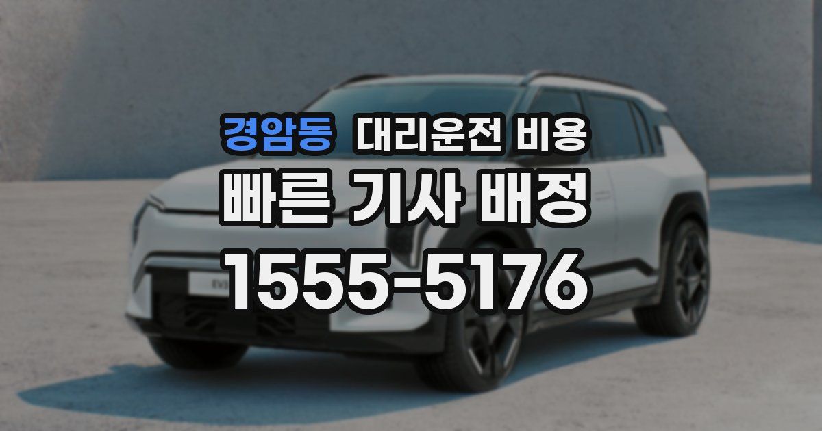 경암동 대리운전 가격