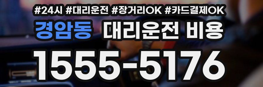 경암동 대리운전 비용