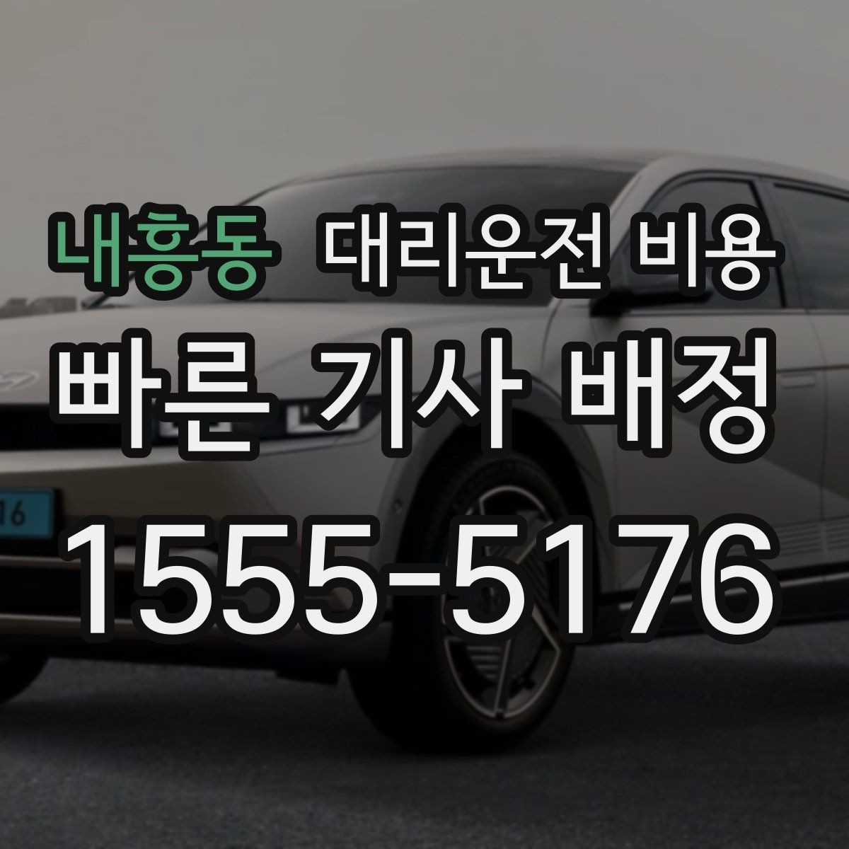 내흥동 대리운전 비용 비 오는 날 안전 운행과 함께 확인할 것
