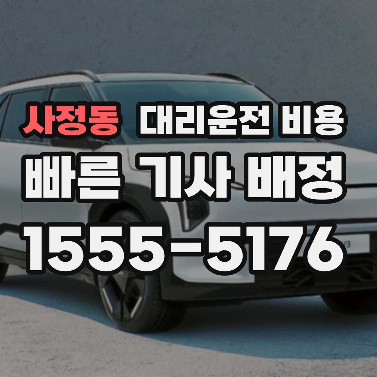 사정동 대리운전