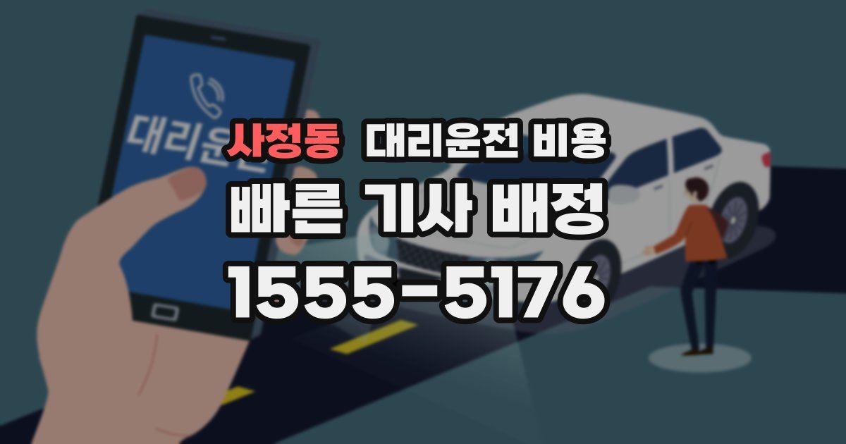 사정동 대리운전 가격