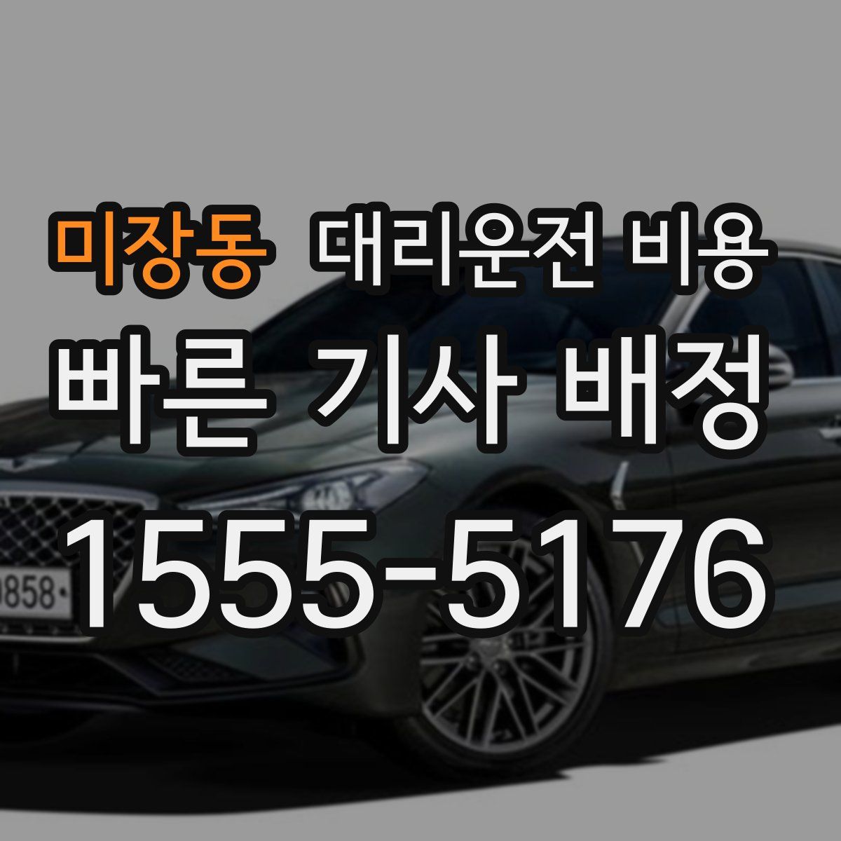 미장동 대리운전