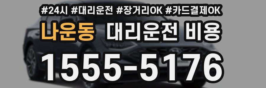 나운동 대리운전 비용