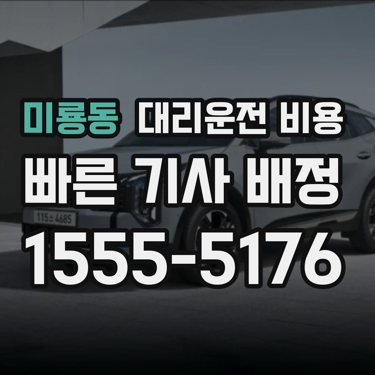 미룡동 대리운전