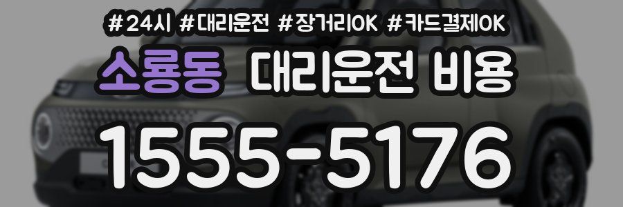 소룡동 대리운전 비용