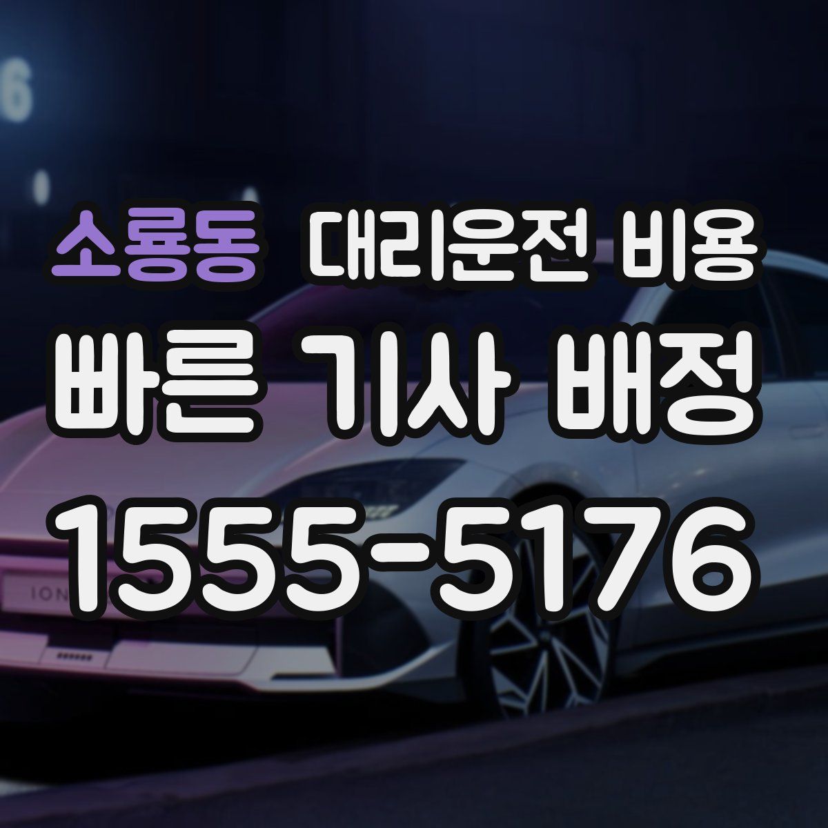 소룡동 대리운전