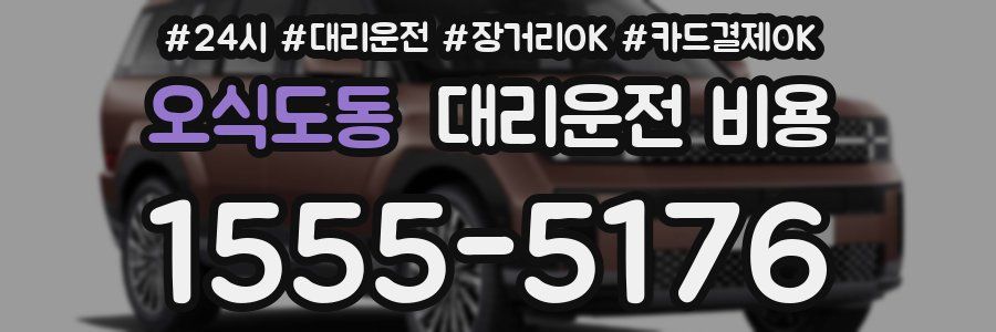 오식도동 대리운전 비용