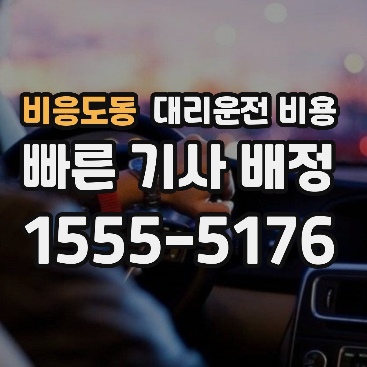 비응도동 대리운전