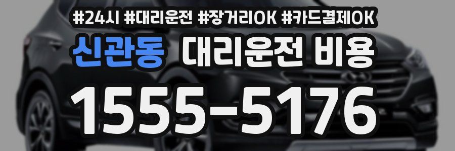 신관동 대리운전 비용
