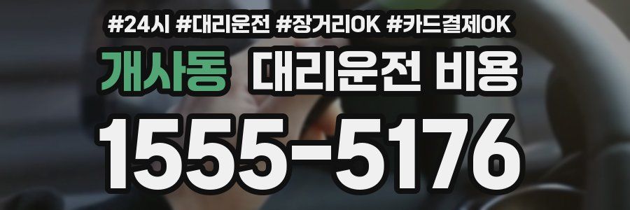 개사동 대리운전 비용