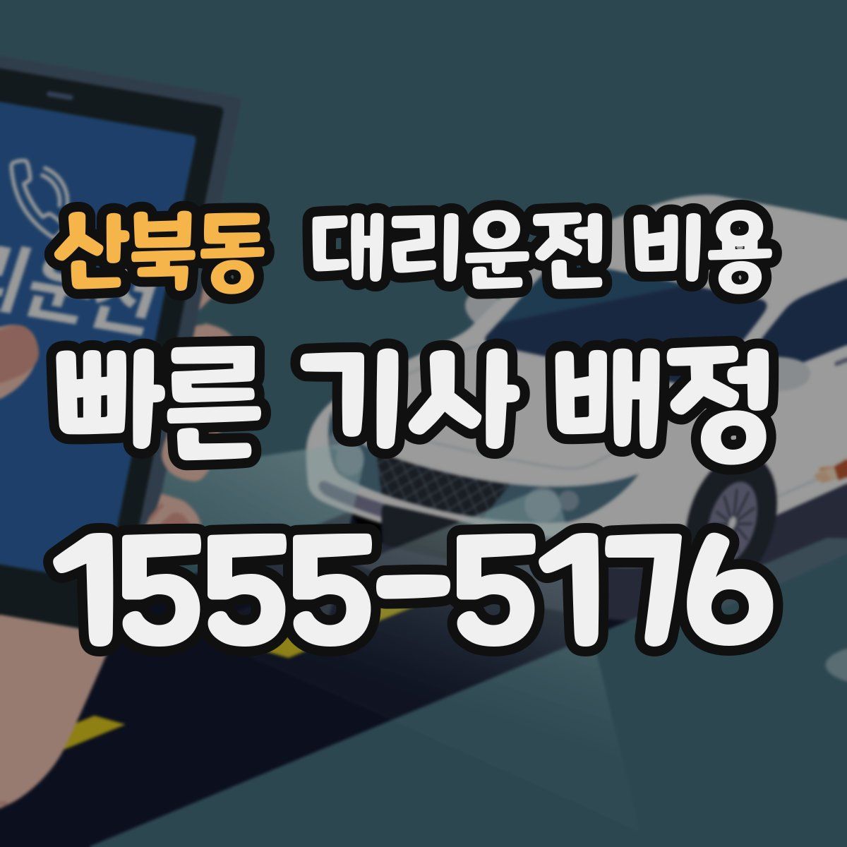 산북동 대리운전