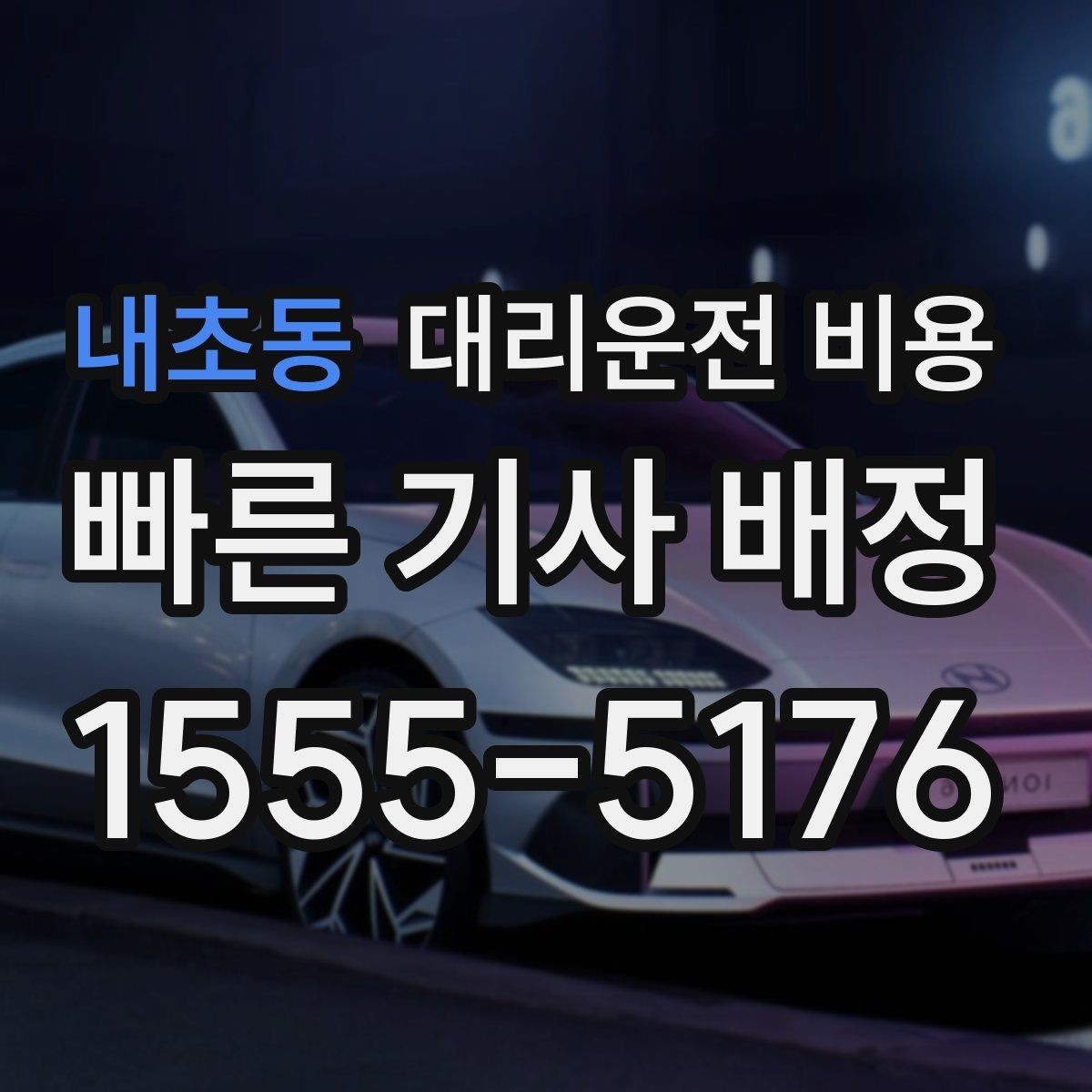 내초동 대리운전 비용 장거리 귀가 전 합의가 필요한 이유