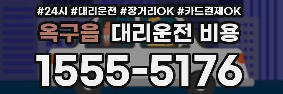 옥구읍 대리운전 비용