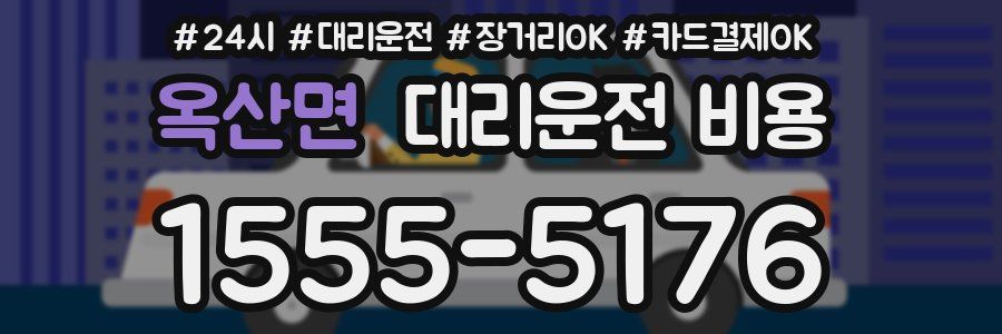 옥산면 대리운전 비용