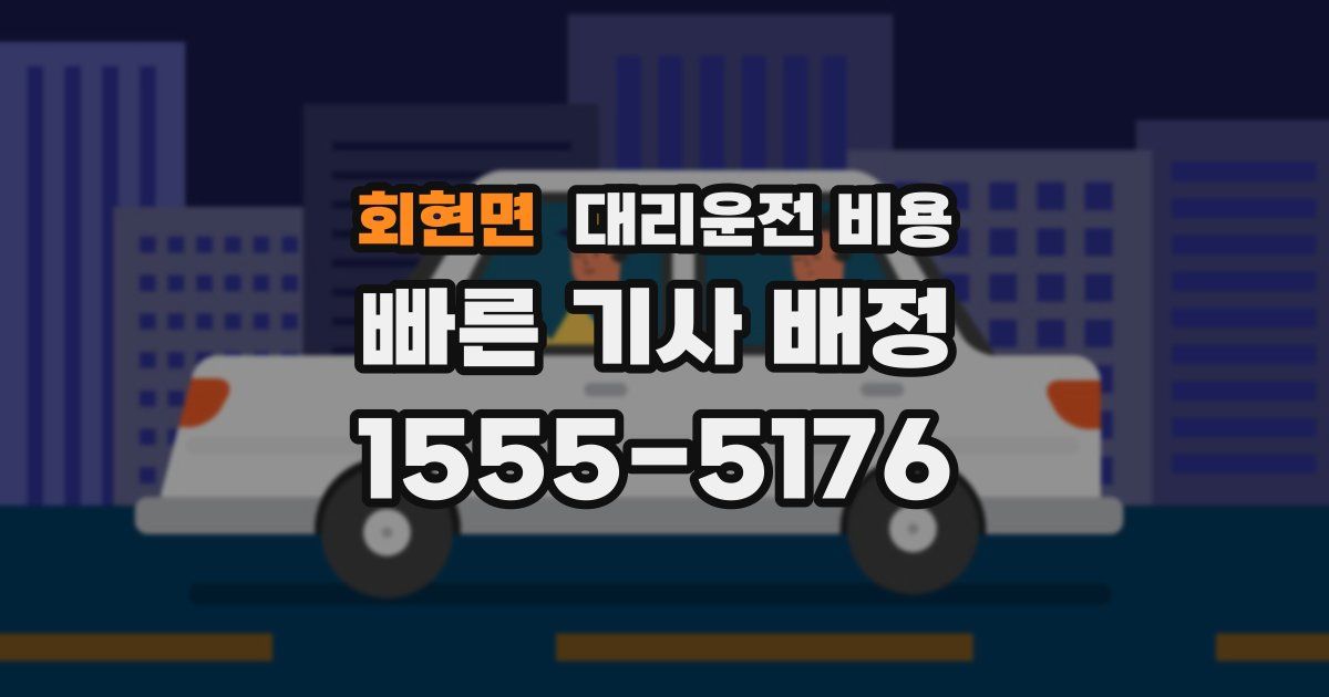 회현면 대리운전 가격