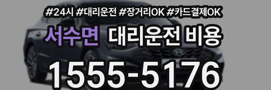 서수면 대리운전 비용