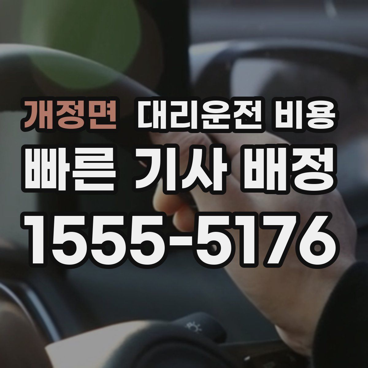 개정면 대리운전