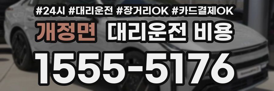 개정면 대리운전 비용