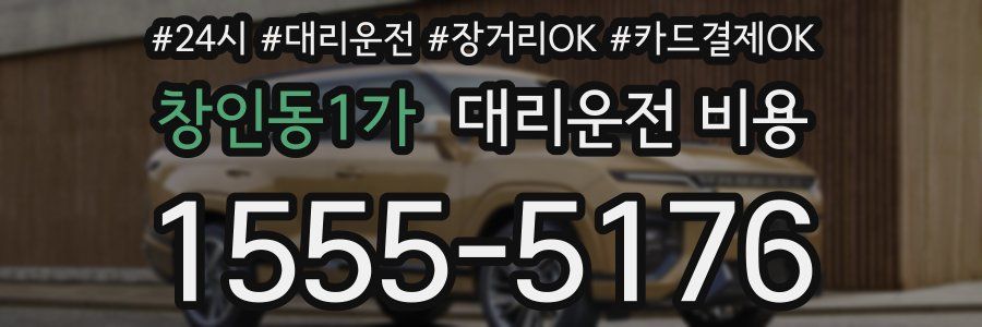 창인동1가 대리운전 비용