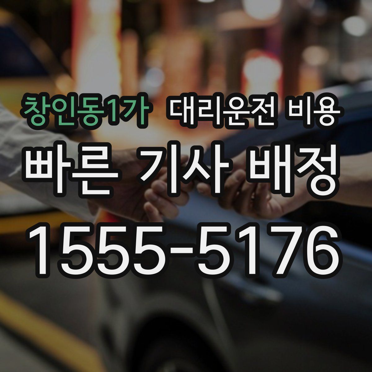 창인동1가 대리운전