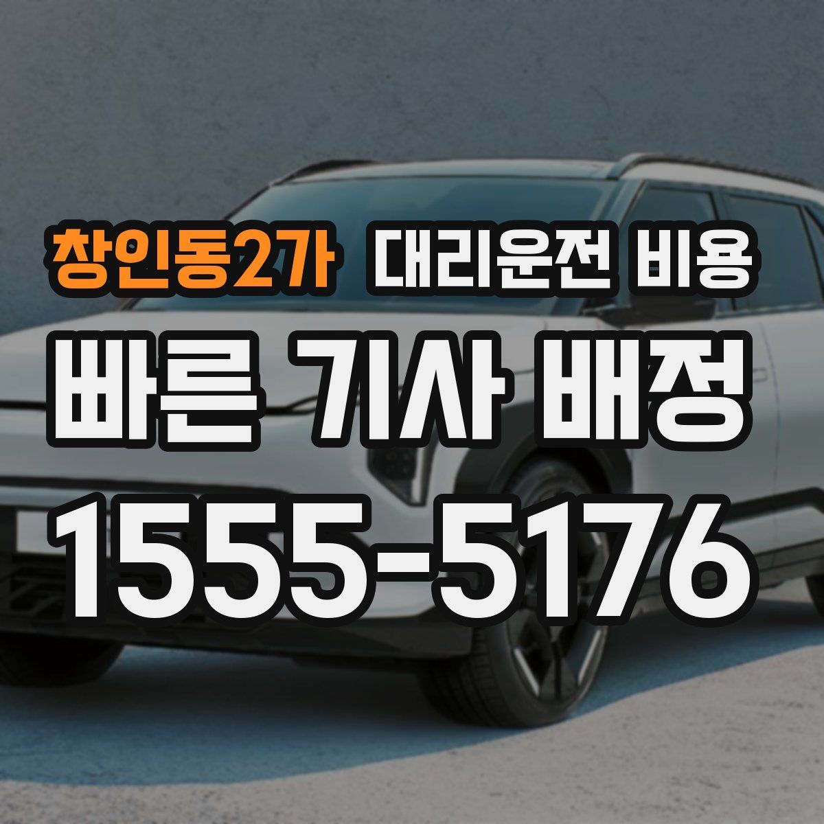 창인동2가 대리운전