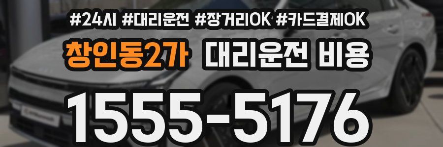 창인동2가 대리운전 비용