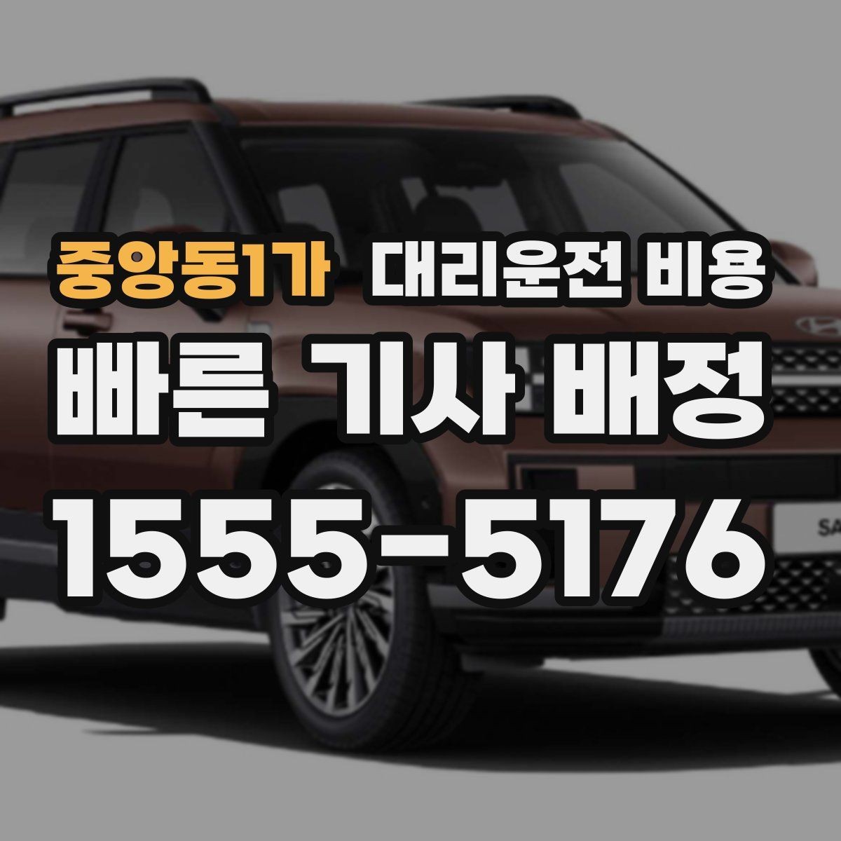 중앙동1가 대리운전 비용 장거리 귀가 전 합의가 필요한 이유