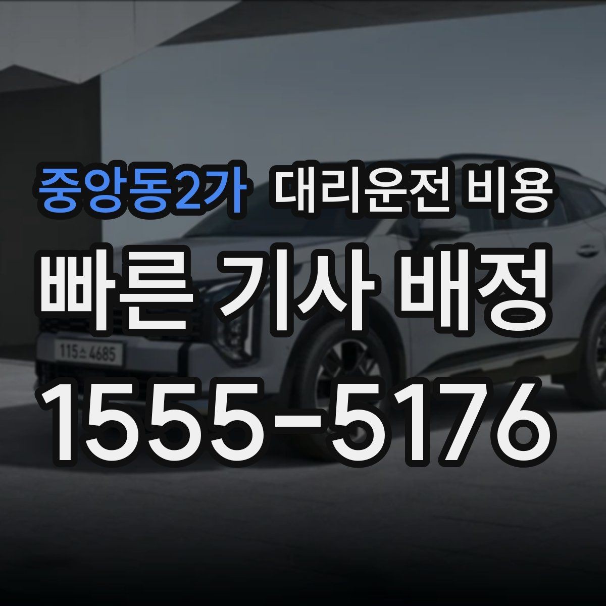 중앙동2가 대리운전 비용 정리하고 오늘은 편하게 귀가하세요