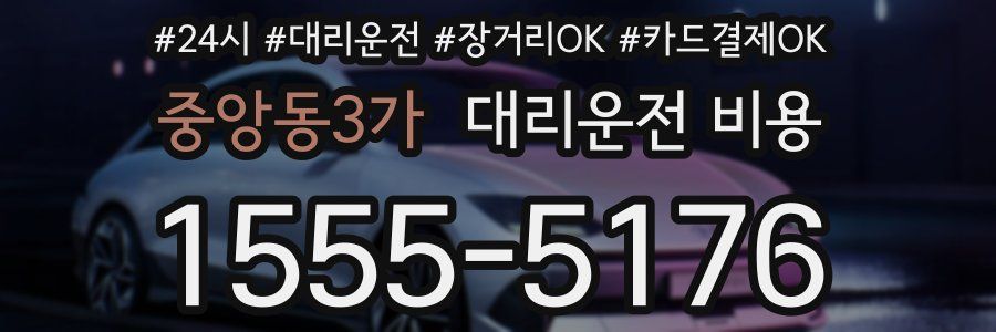 중앙동3가 대리운전 비용