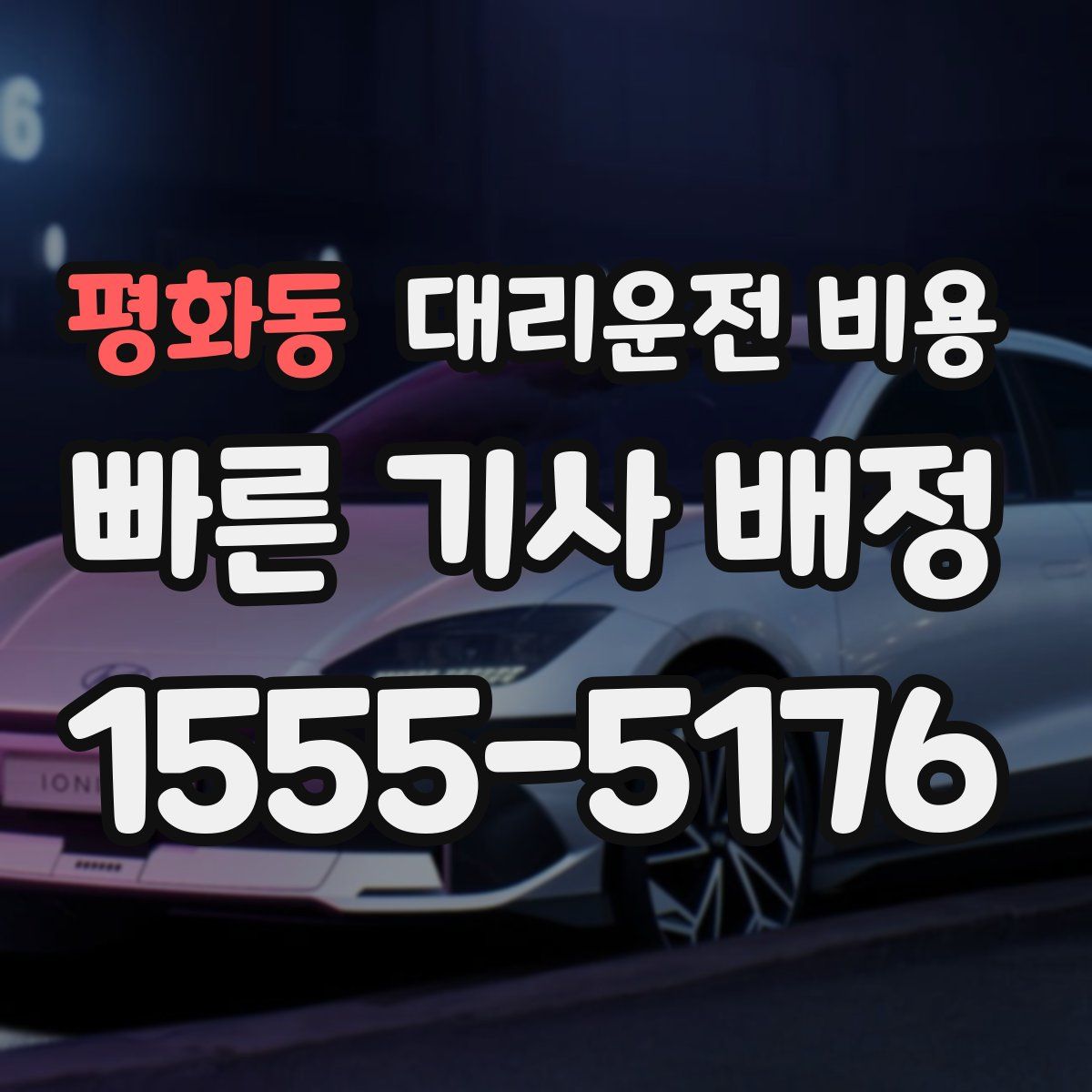 평화동 대리운전