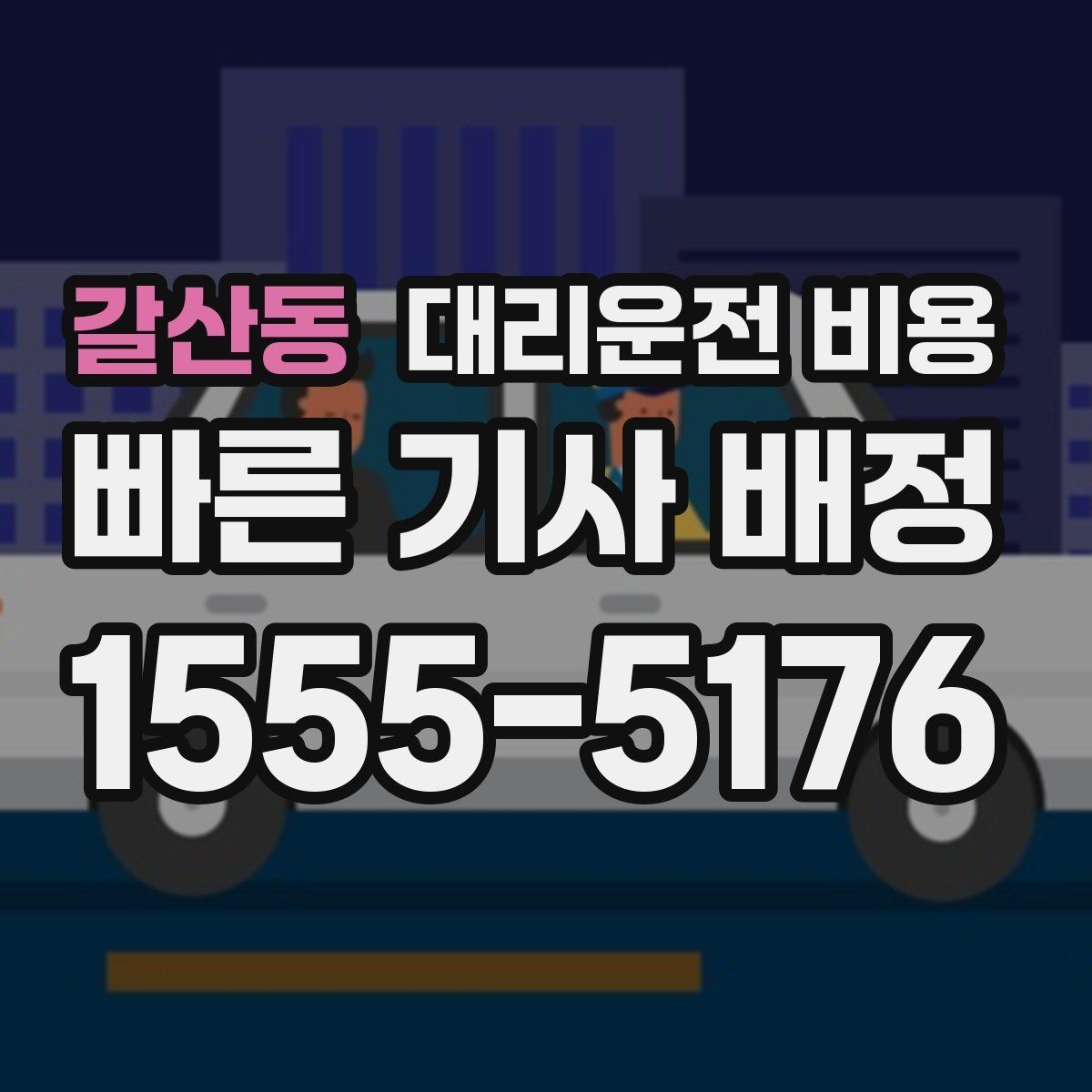 갈산동 대리운전 비용 안내를 정확히 받는 출발지 표현
