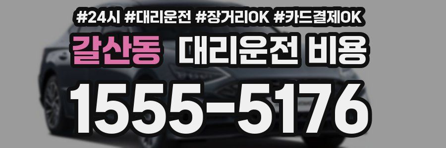 갈산동 대리운전 비용