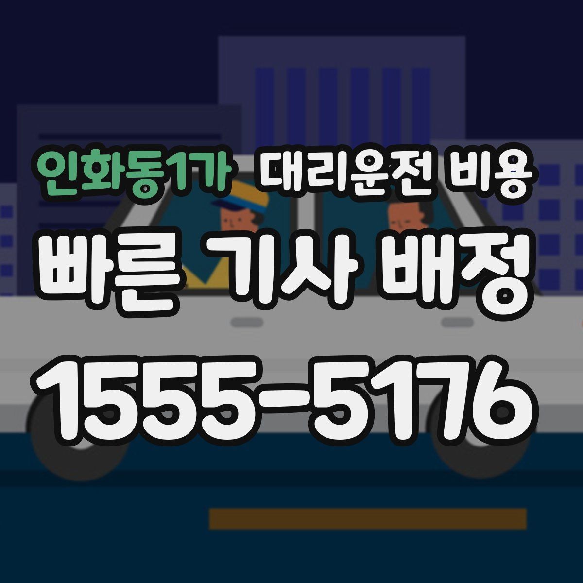 인화동1가 대리운전 비용 경유와 대기 조건을 깔끔히 정리하기
