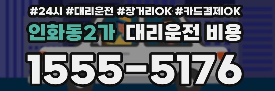 인화동2가 대리운전 비용