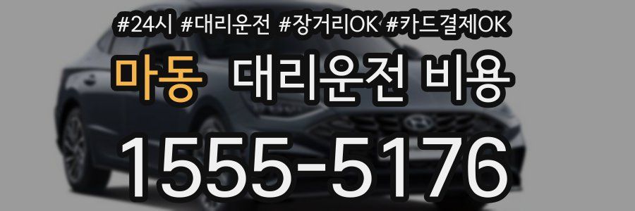 마동 대리운전 비용