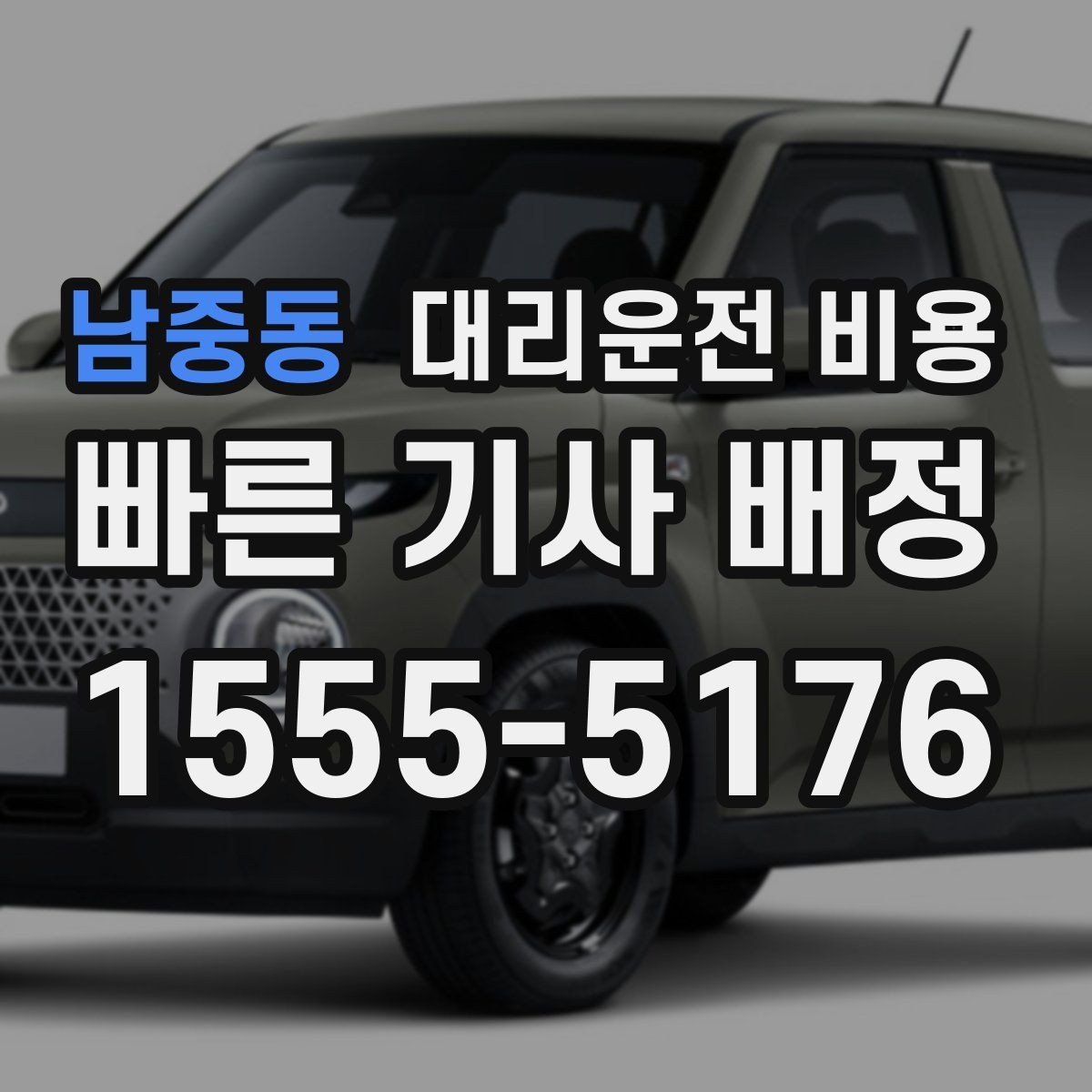 남중동 대리운전 비용 문의가 빠른 시간대와 느린 시간대