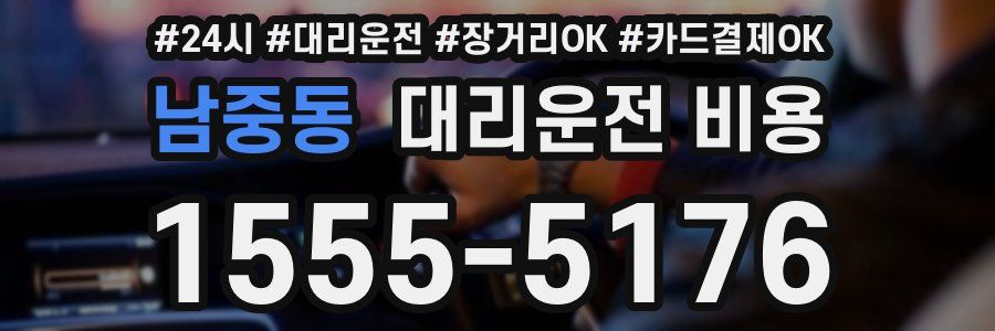 남중동 대리운전 비용