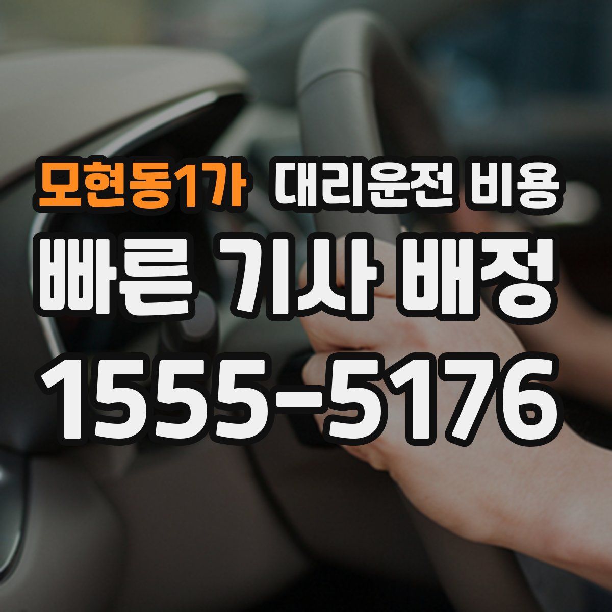 모현동1가 대리운전