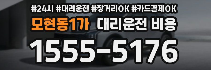 모현동1가 대리운전 비용