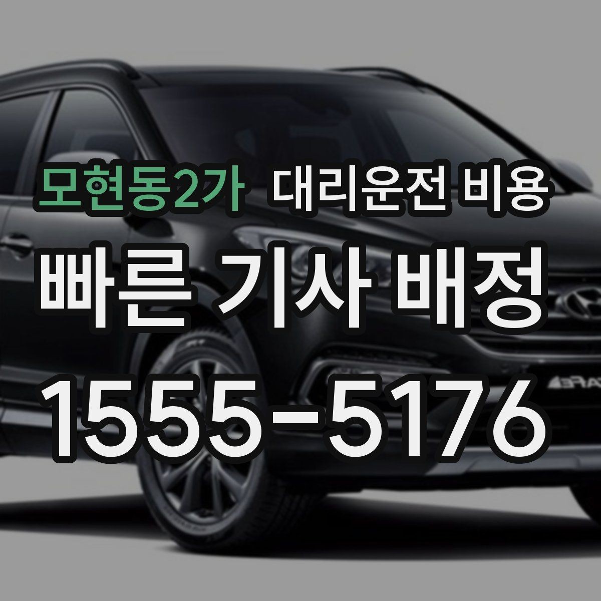 모현동2가 대리운전 비용 출발 전에 꼭 확인하면 좋은 3가지