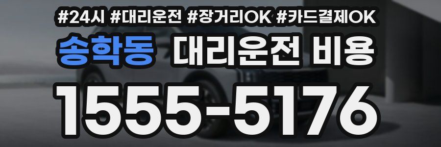 송학동 대리운전 비용