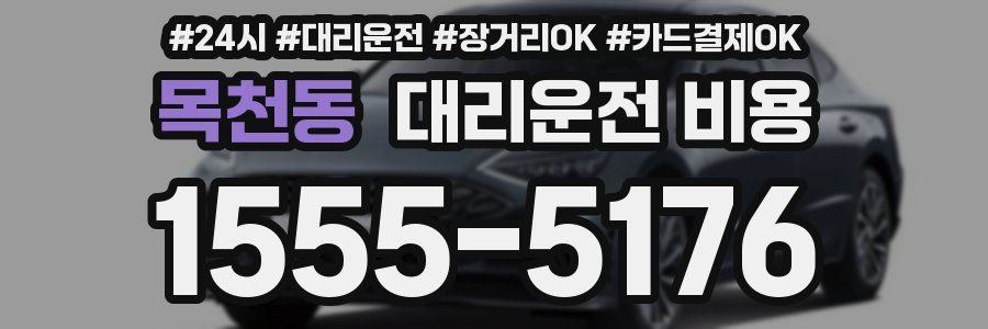 목천동 대리운전 비용