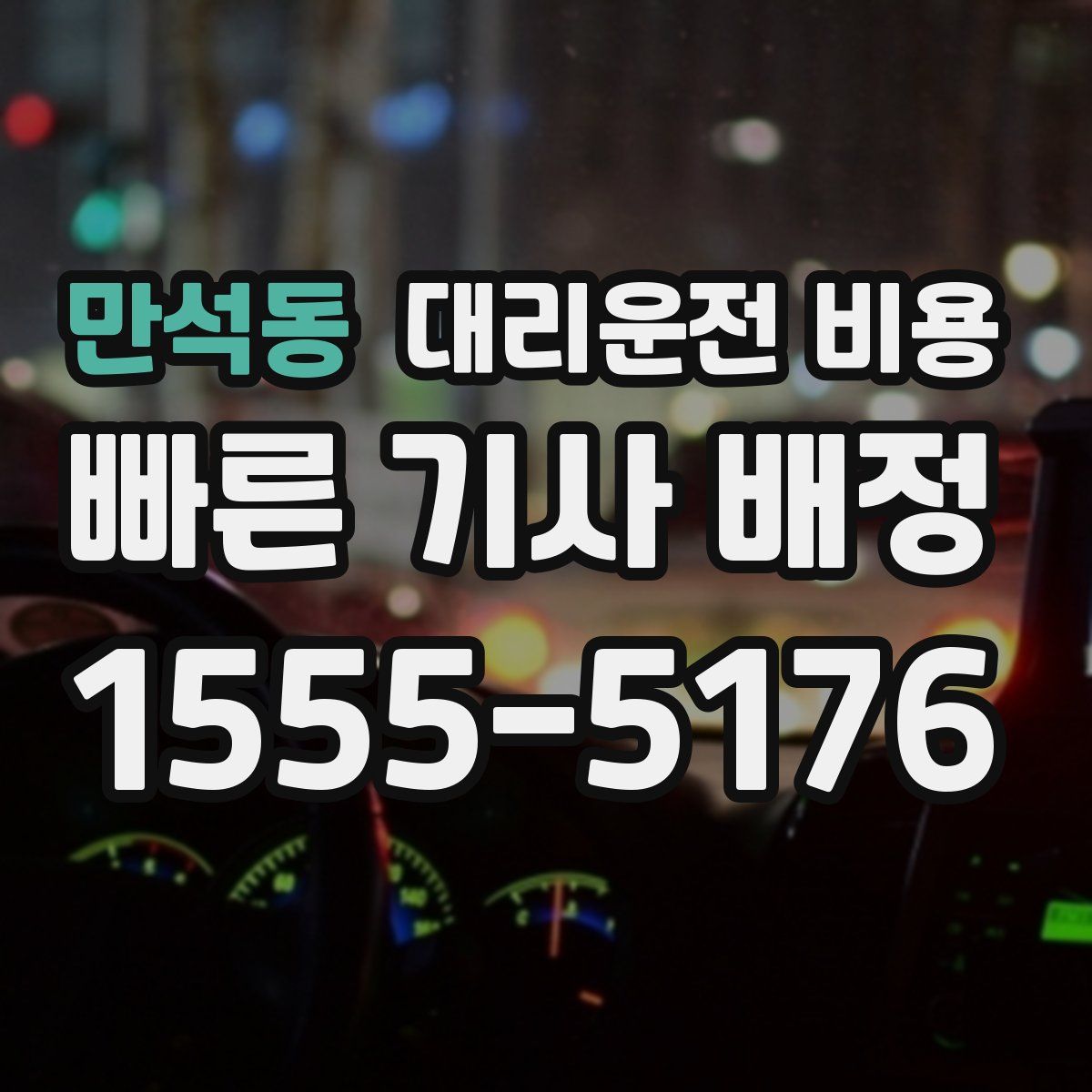 만석동 대리운전